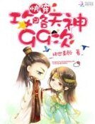 快穿:攻略天神99次