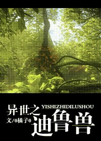 異世之迪魯獸