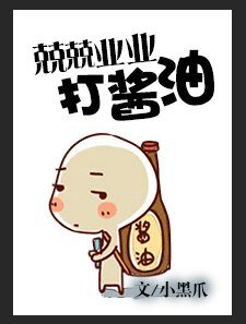 兢兢業業打醬油