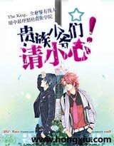 貴族少爺們,請小心