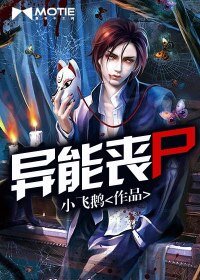 異能喪屍