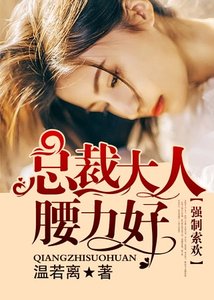 強制索歡:總裁大人腰力好