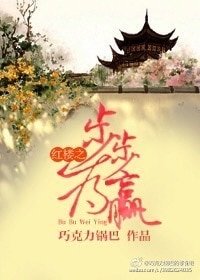 (红楼同人)红楼之步步为赢