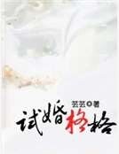 試婚格格