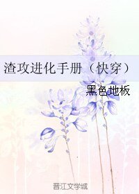 渣攻进化手册(快穿)/(快穿)误入尘网