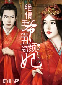 绝情王爷丑颜妃