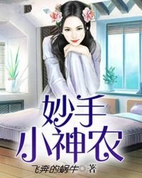 妙手小神農