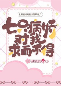 七隻病嬌對我求而不得
