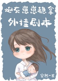 我媽帶球跑後暴富了/炮灰崽崽穩拿外掛劇本