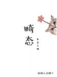 畸态