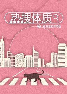 熱搜體質