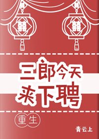 三郎今天来下聘(重生)