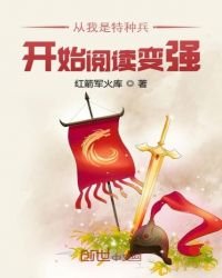 從我是特種兵開始變強