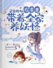 靈泉修仙:農家崽帶着全家養妖怪