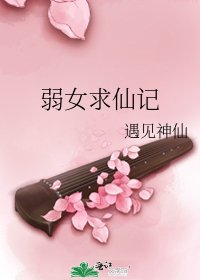 弱女求仙记