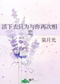 活下去只為與你再次相戀