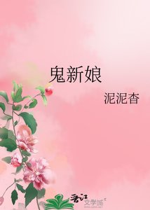 鬼新娘
