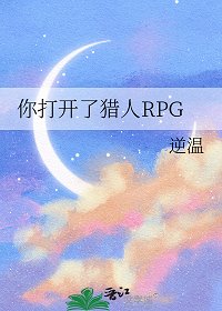 (獵人同人)你打開了獵人RPG/這裏是獵人RPG
