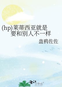 (hp)萊蒂西亞就是要和別人不一樣