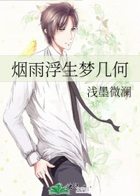 烟雨浮生梦几何