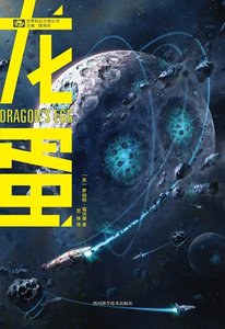 龙蛋(出书版)