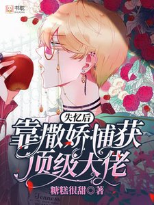 失憶後靠撒嬌捕獲頂級大佬