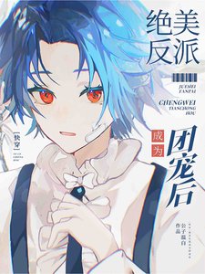 【快穿】绝美反派成为团宠后