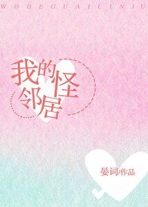 我的怪邻居
