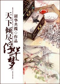 天下倾尽浮华梦/萝莉姑凉好狡猾