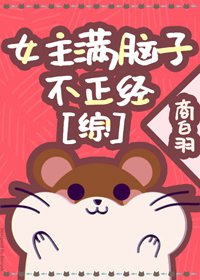 （BG/綜漫同人）女主滿腦子不正經