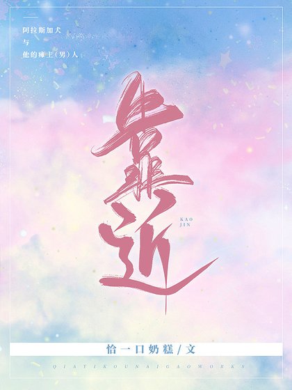 靠近