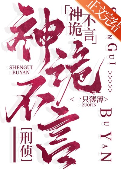 神诡不言[刑侦] 