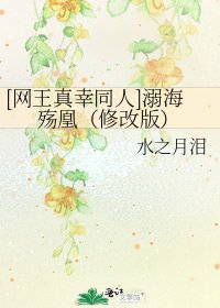 [網王真幸同人]溺海殤凰（修改版）