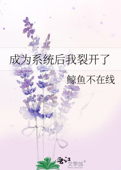 成為系統後我裂開了