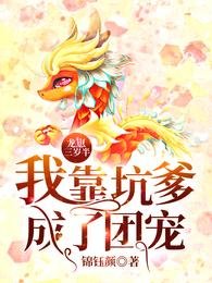 龍崽三歲半：我靠坑爹成了團寵