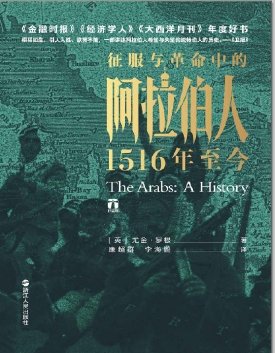 征服與革命中的阿拉伯人：1516年至今（出版書）