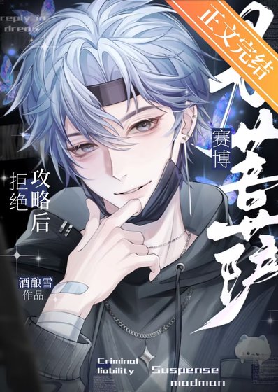 拒絕攻略後成了賽博男菩薩