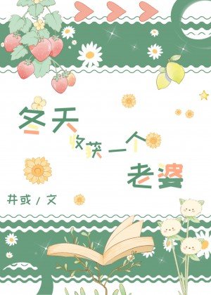 冬天收穫一個老婆[西幻]